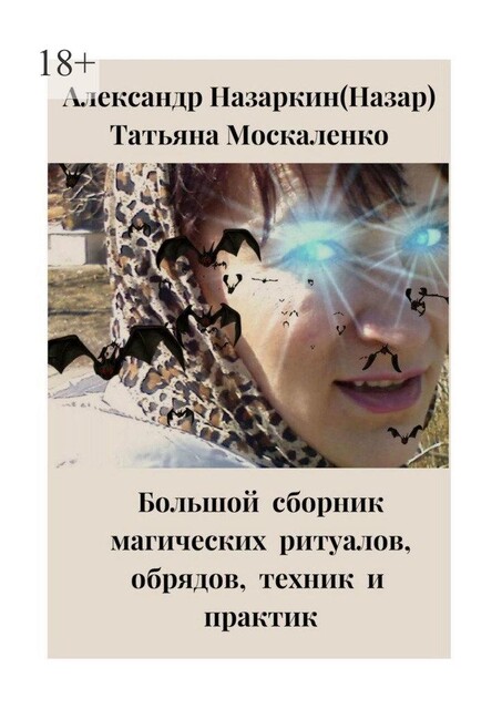 Большой сборник магических ритуалов, обрядов, техник и практик, Александр Назаркин, Татьяна Москаленко