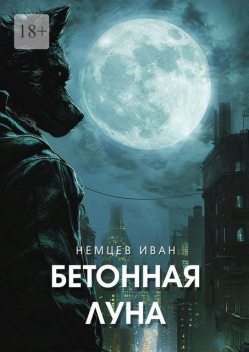 Бетонная Луна. Вселенная Единения. Том 1, Иван Немцев