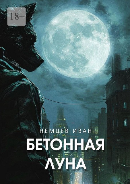 Бетонная Луна. Вселенная Единения. Том 1, Иван Немцев