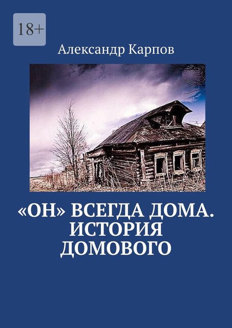 «Он» всегда дома. История домового, Александр Карпов