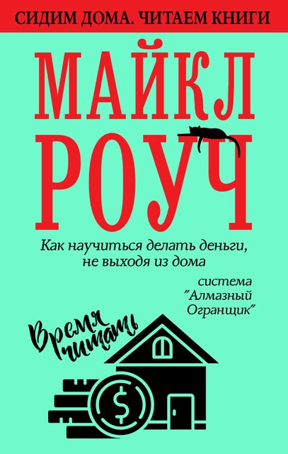 Как научиться делать деньги, не выходя из дома: система «Алмазный Огранщик», Майкл Роуч