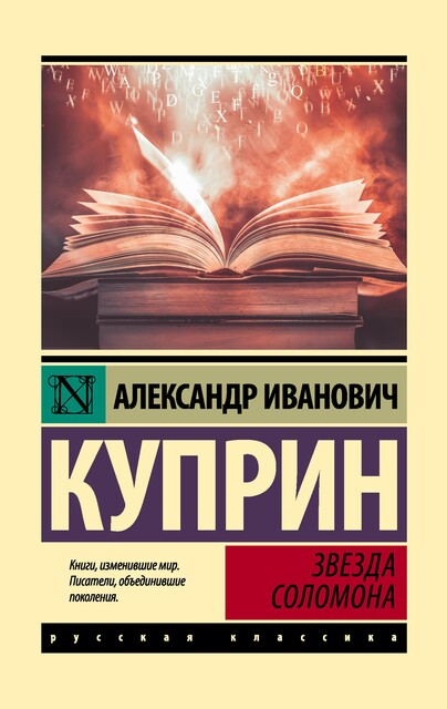 Звезда Соломона, Александр Куприн