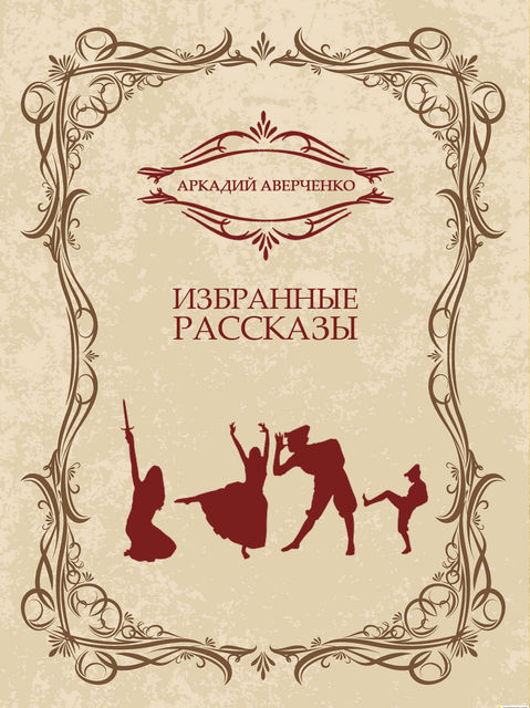 Избранные рассказы, Аркадий Аверченко