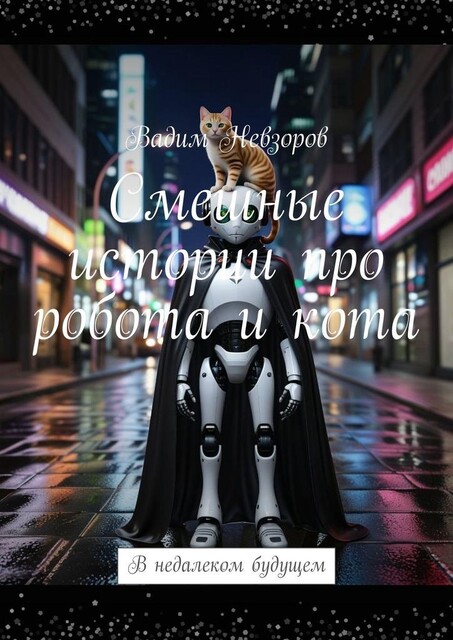 Смешные истории про робота и кота. В недалеком будущем, Вадим Невзоров