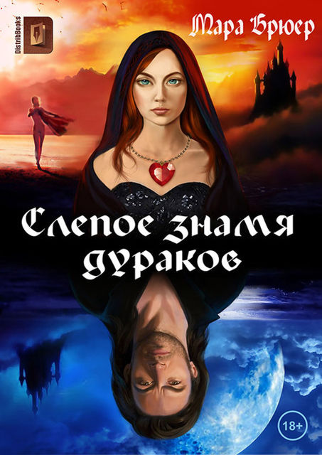 Слепое знамя дураков, Мара Брюер