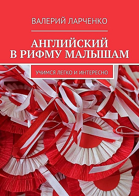 Английский в рифму малышам. Учимся легко и интересно, Валерий Ларченко