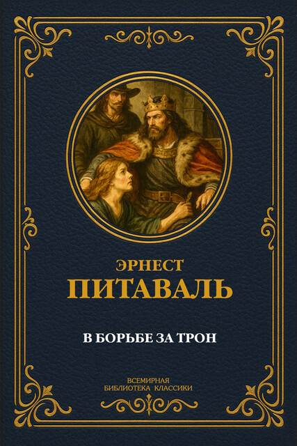В борьбе за трон, Эрнест Питаваль