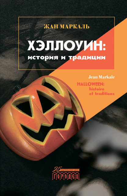 Хэллоуин: история и традиции, Жан Маркаль