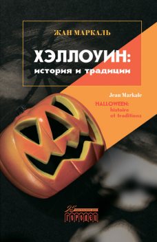 Хэллоуин: история и традиции, Жан Маркаль