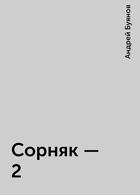 Сорняк – 2, Андрей Буянов
