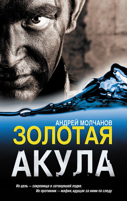 Золотая акула, Андрей Молчанов