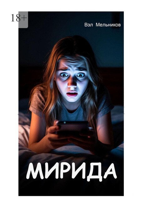 Мирида, Вэл Мельников