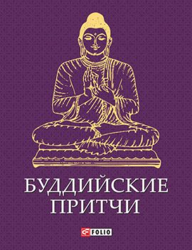 Буддийские притчи, Коллектив авторов