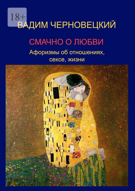 Смачно о любви, Вадим Черновецкий