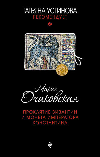 Проклятие Византии и монета императора Константина, Мария Очаковская