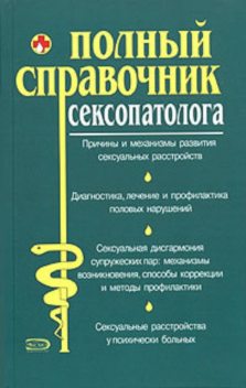 Полный справочник сексопатолога, 