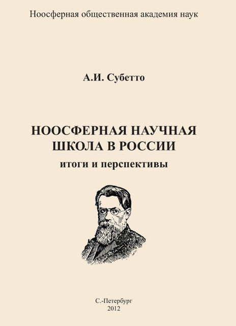 Ноосферная научная школа в России. Итоги и перспективы, Александр Субетто