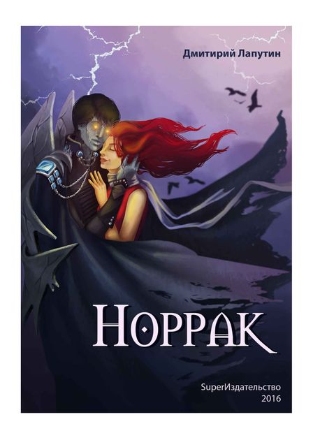 Норрак, Дмитрий Лапутин