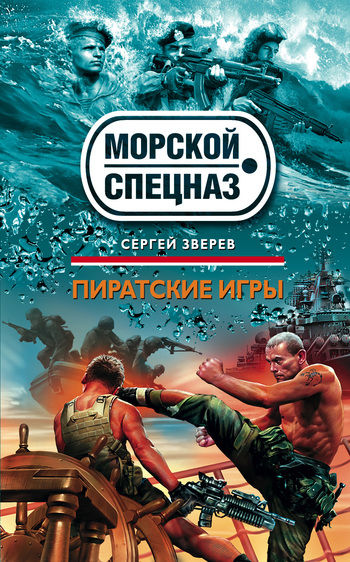 Пиратские игры, Сергей Зверев