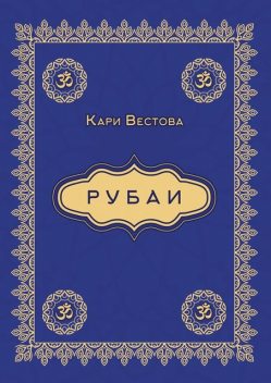 Рубаи, Кари Вестова