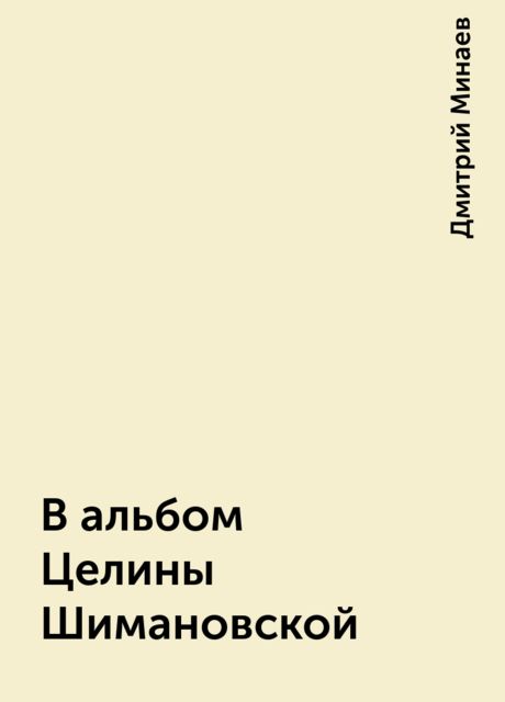 В альбом Целины Шимановской, Дмитрий Минаев