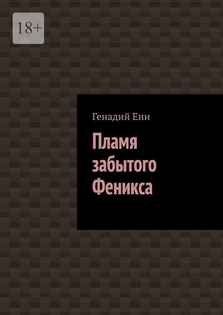 Пламя забытого Феникса, Генадий Ени