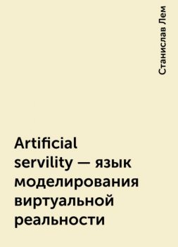 Artificial servility - язык моделирования виртуальной реальности, Станислав Лем