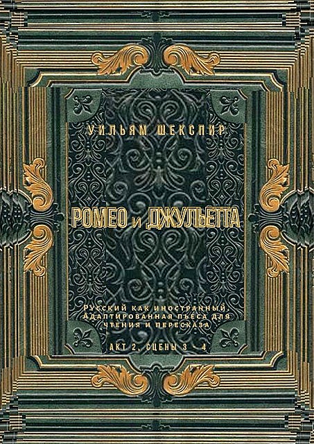 Ромео и Джульетта. Акт 2, сцены 3—4. Русский как иностранный. Адаптированная пьеса для чтения и пересказа, Уильям Шекспир