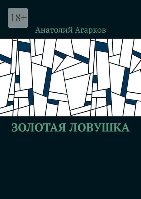 Золотая ловушка, Анатолий Агарков