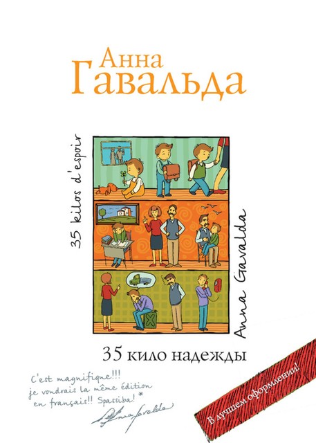 35 кило надежды, Анна Гавальда