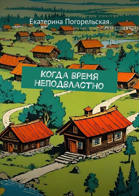 Когда время неподвластно, Екатерина Погорельская