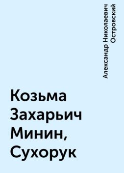 Козьма Захарьич Минин, Сухорук, Александр Николаевич Островский