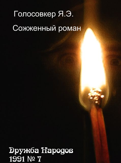 Сожженный роман, Яков Голосовкер
