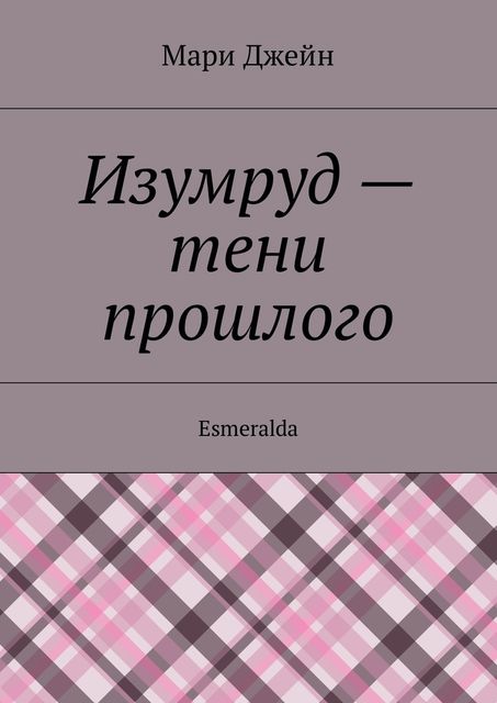 Изумруд — тени прошлого, Мари Джейн