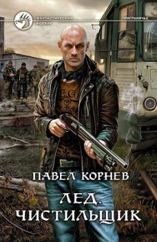 Лед. Чистильщик, Павел Корнев