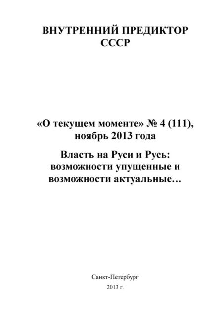 «О текущем моменте», №4 (111), 2013, Внутренний Предиктор СССР