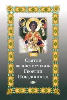 Святой великомученик Георгий Победоносец, Е.О. Фомина