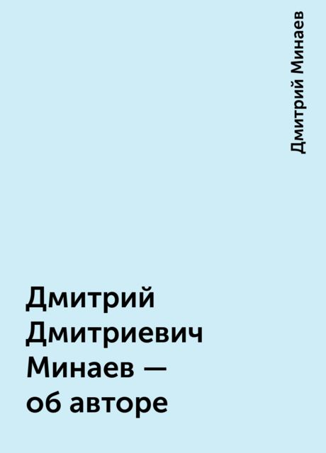 Дмитрий Дмитриевич Минаев - об авторе, Дмитрий Минаев