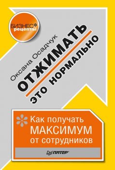 Отжимать - это нормально. Как получать максимум от сотрудников, Оксана Осадчук