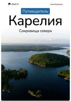 Путеводитель «Карелия: сокровища севера», Анна Кованова