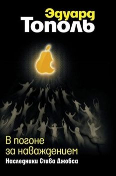 В погоне за наваждением. Наследники Стива Джобса, Эдуард Тополь