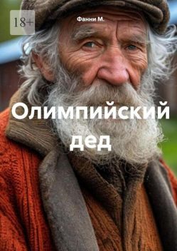 Олимпийский дед, Фанни М.