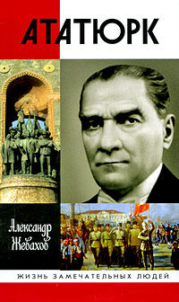 Кемаль Ататюрк, Александр Жевахов