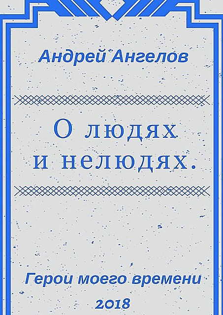 О людях и нелюдях, Андрей Ангелов