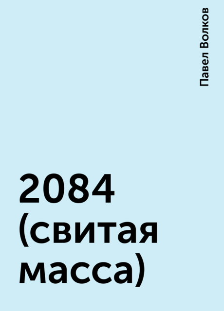 2084 (свитая масса), Павел Волков