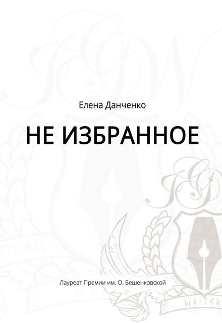 Не избранное (сборник), Елена Данченко