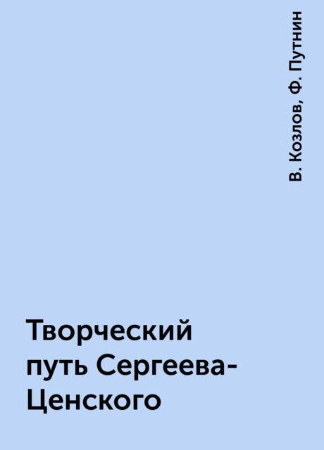 Творческий путь Сергеева-Ценского, В. Козлов, Ф. Путнин
