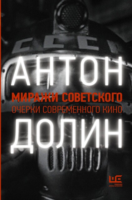 Миражи советского. Очерки современного кино, Антон Долин