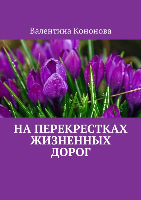 На перекрестках жизненных дорог, Валентина Кононова