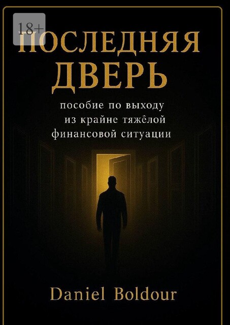 Последняя дверь. Пособие по выходу из крайне тяжелой финансовой ситуации, Daniel Boldour